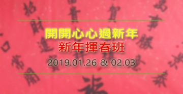新年揮春班