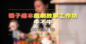 親子繪本戲劇故事工作坊︰牛不牛